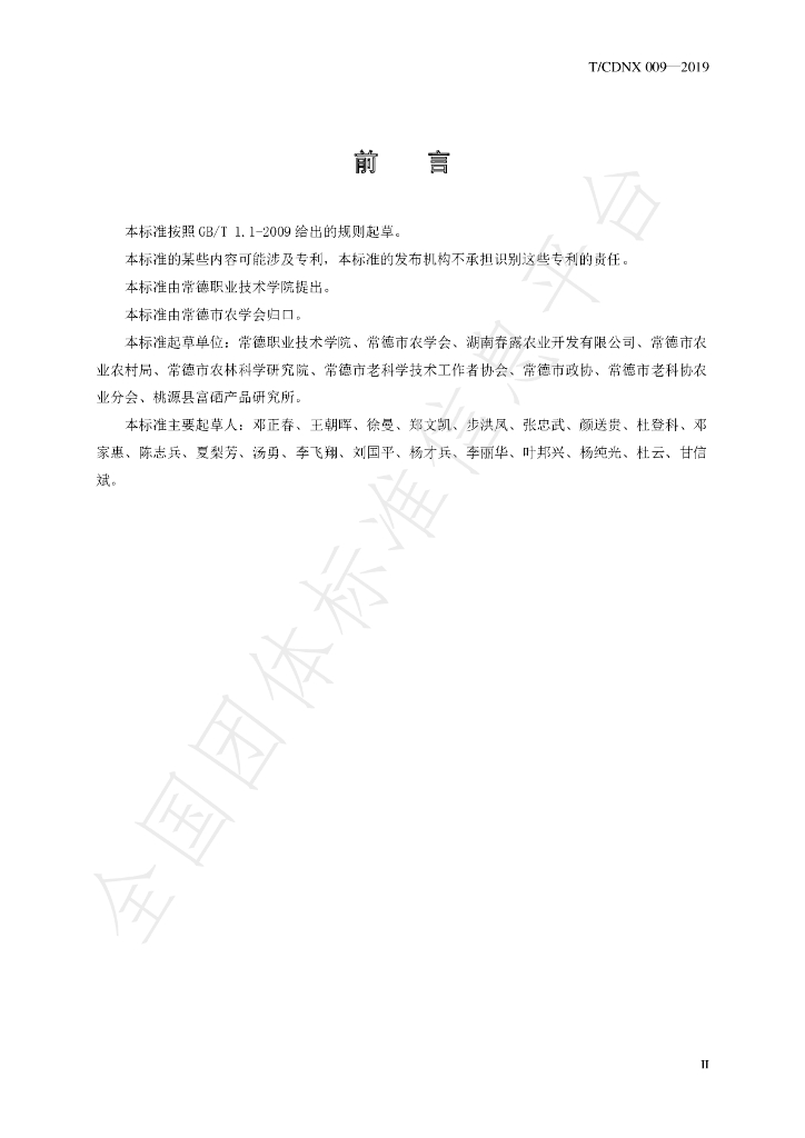 T/CDNX 009-2019 标准预览