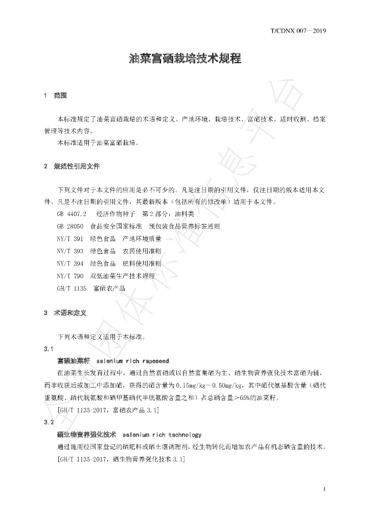 T/CDNX 007-2019 标准预览