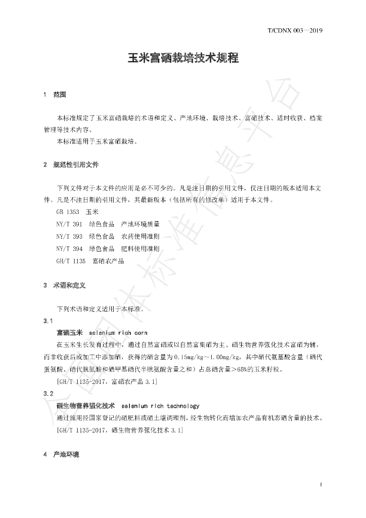 T/CDNX 003-2019 标准预览