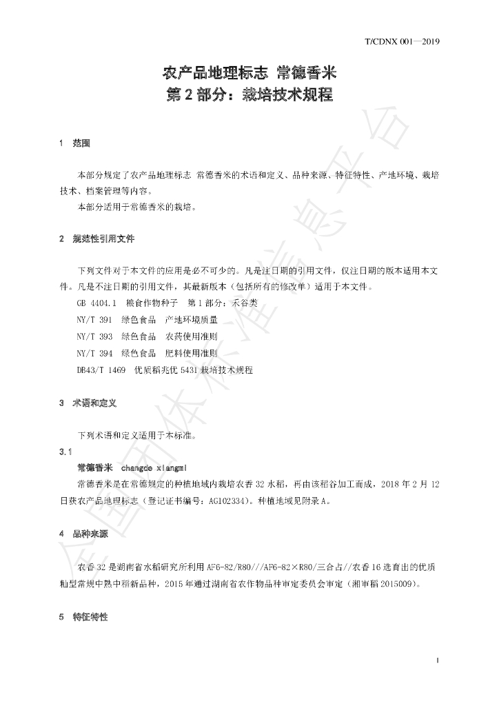 T/CDNX 001-2019 标准预览