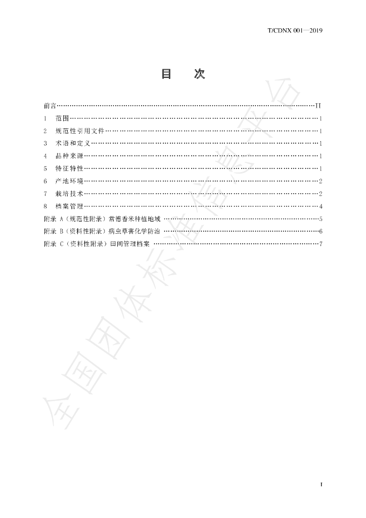 T/CDNX 001-2019 标准预览