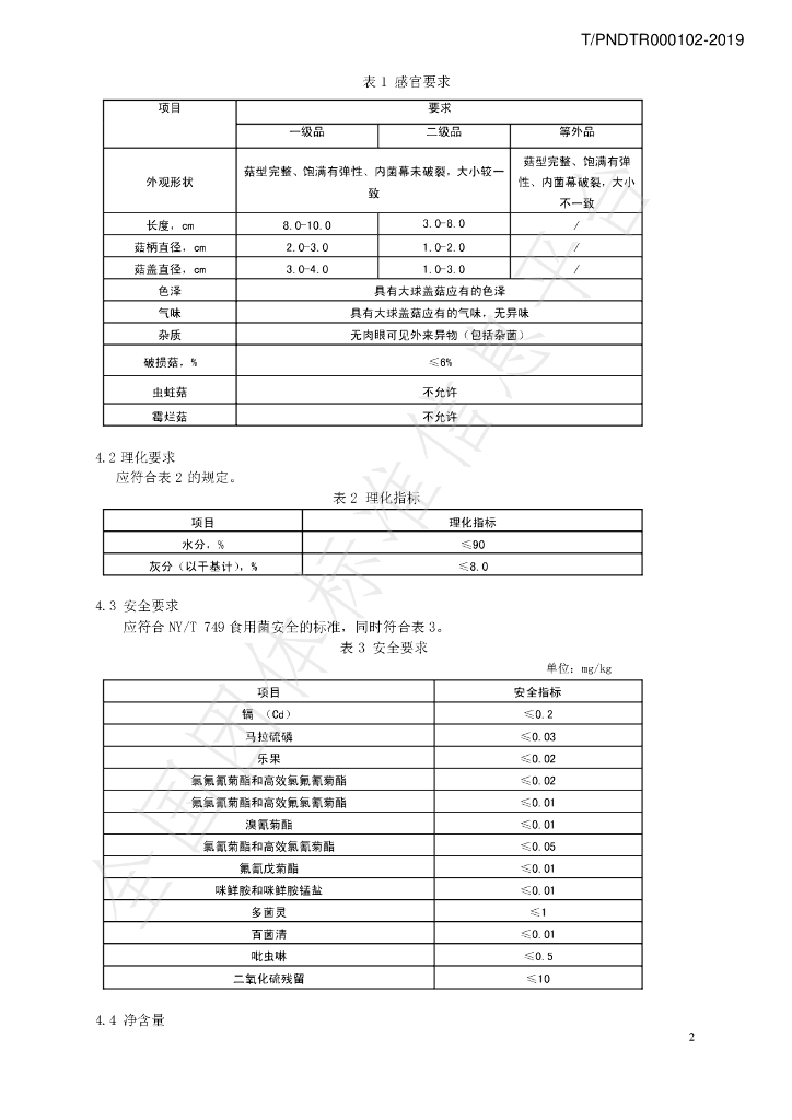 T/PNDTR 000102-2019 标准预览