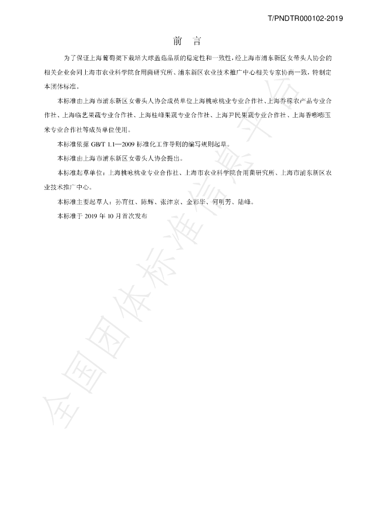 T/PNDTR 000102-2019 标准预览