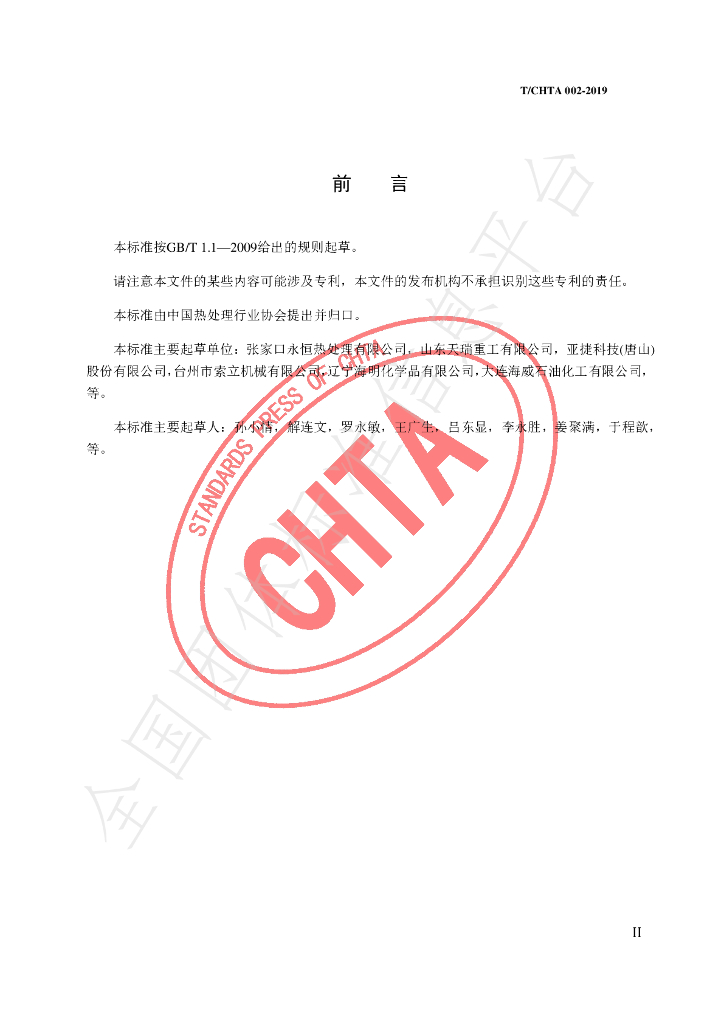 T/CHTA 002-2019 标准预览