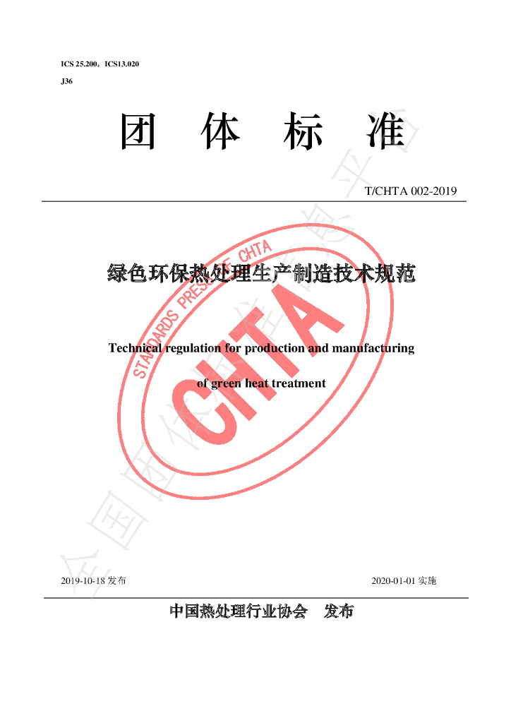 T/CHTA 002-2019 标准预览