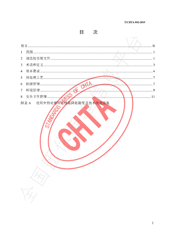 T/CHTA 002-2019 标准预览