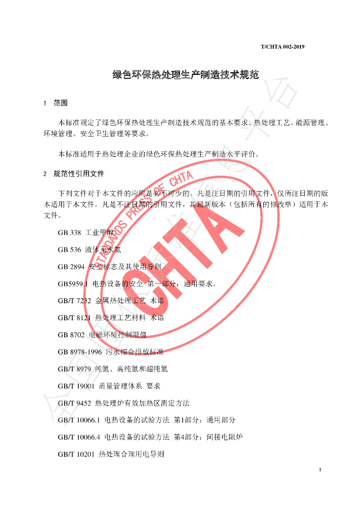 T/CHTA 002-2019 标准预览