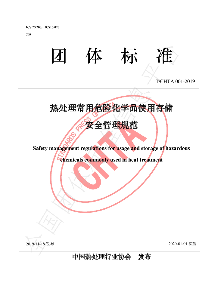 T/CHTA 001-2019 标准预览
