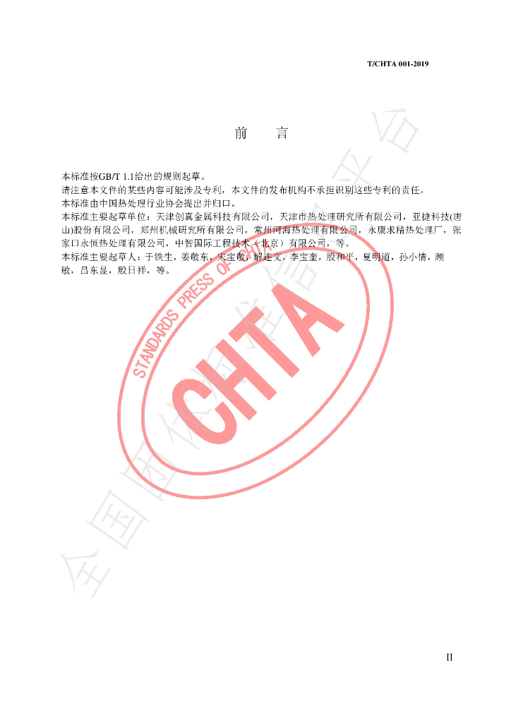 T/CHTA 001-2019 标准预览