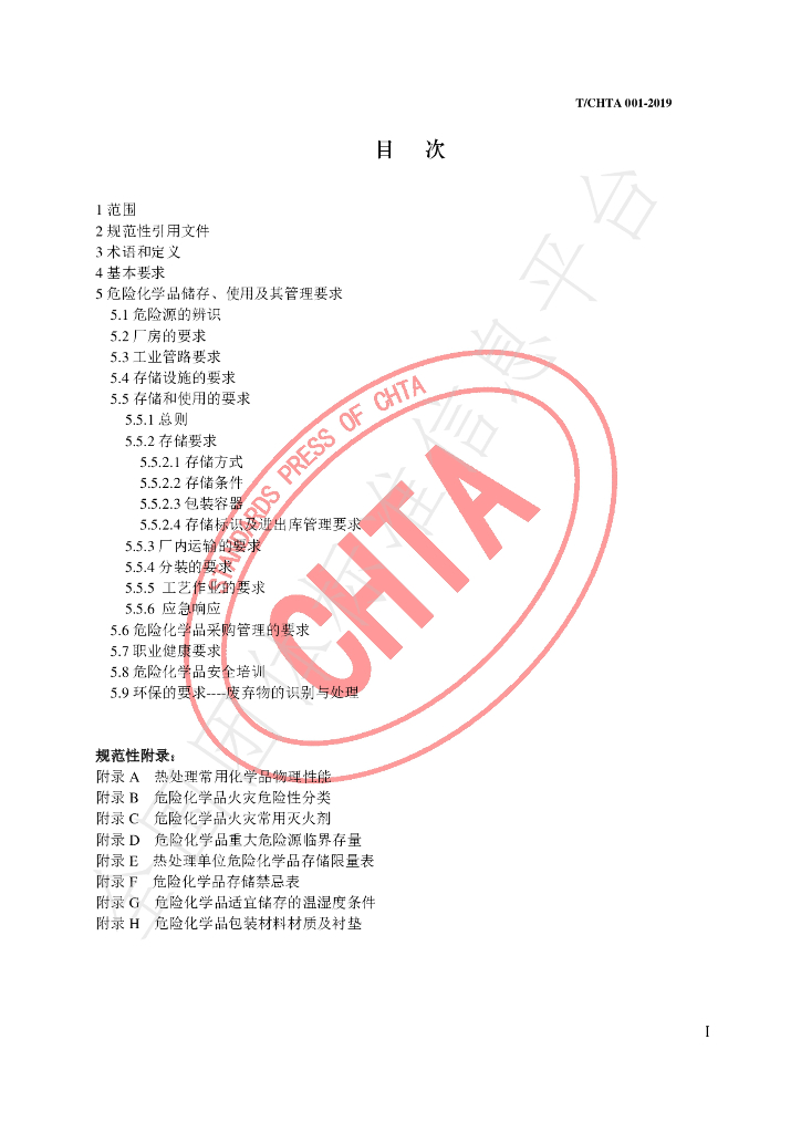 T/CHTA 001-2019 标准预览