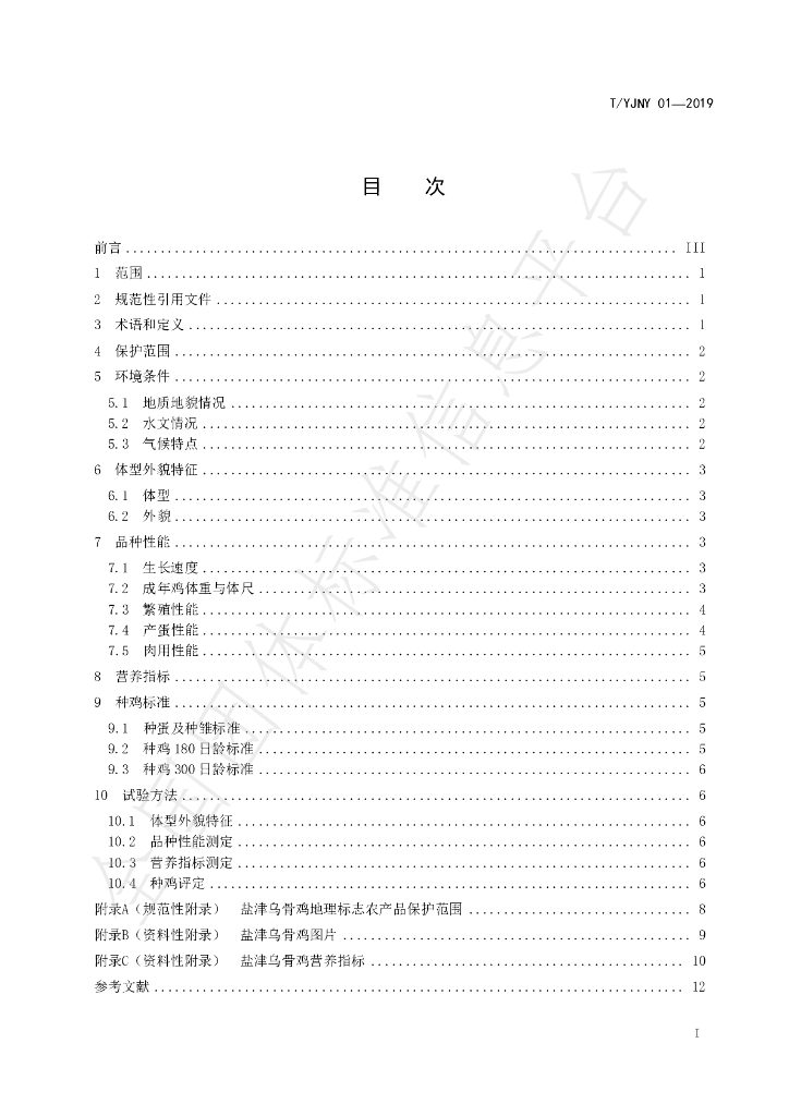 T/YJNY 01-2019 标准预览