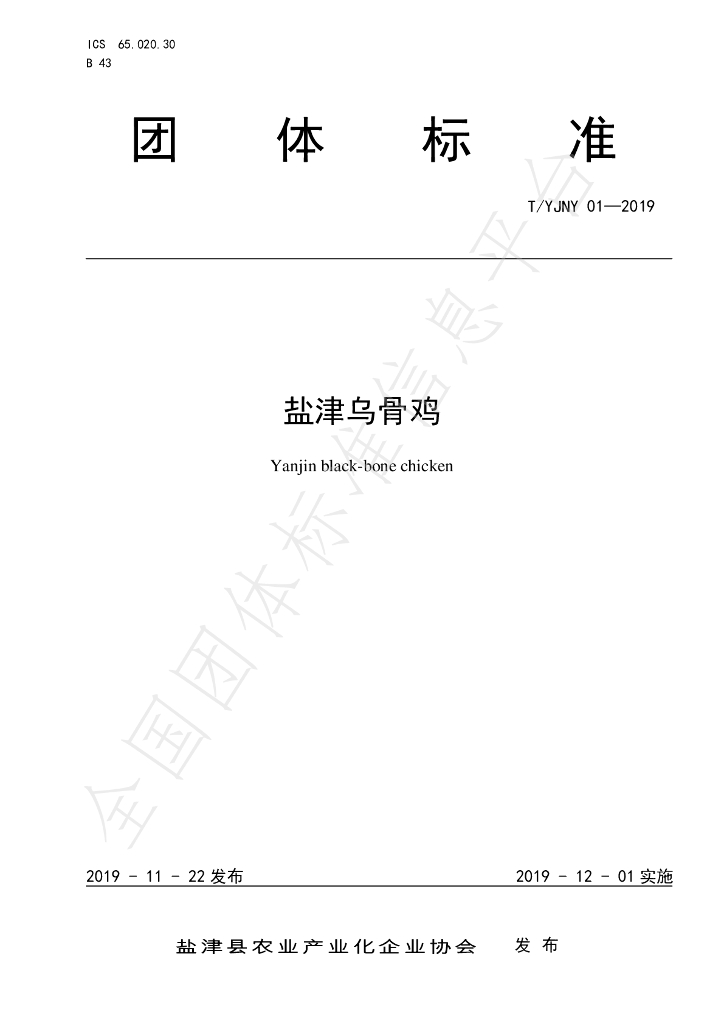 T/YJNY 01-2019 标准预览