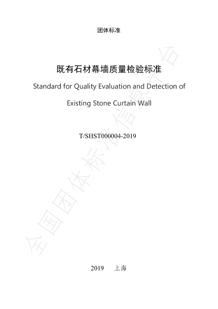 T/SHST 000004-2019 标准预览