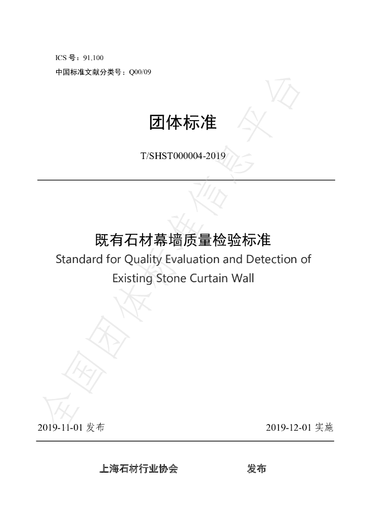 T/SHST 000004-2019 标准预览