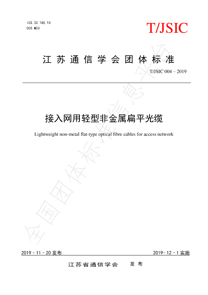 T/JSIC 004-2019 标准预览