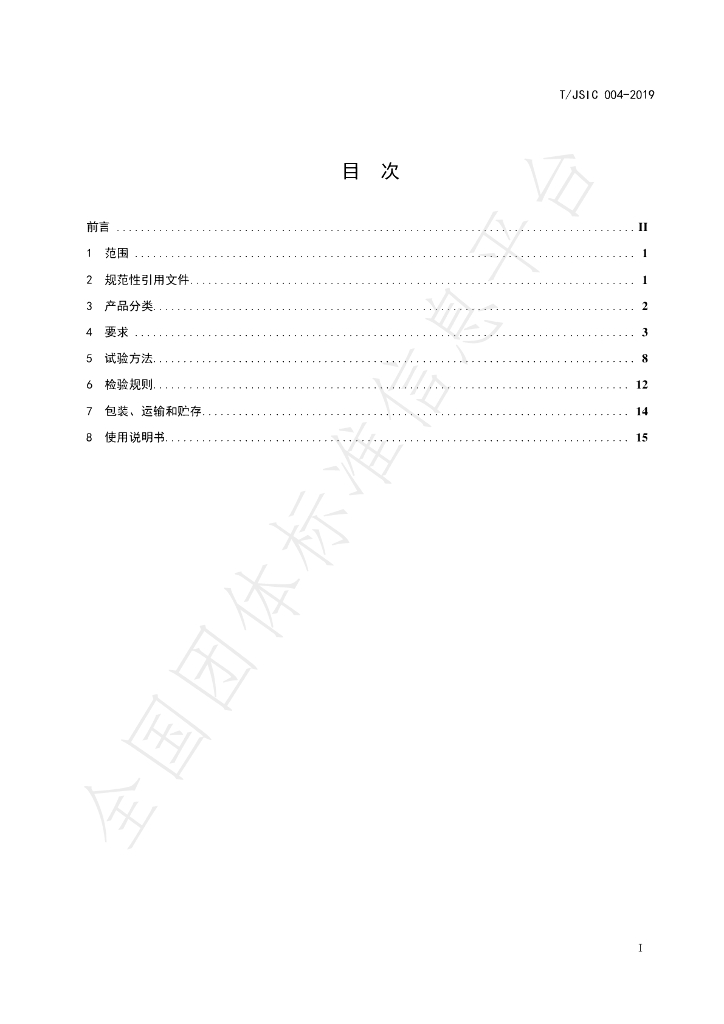 T/JSIC 004-2019 标准预览