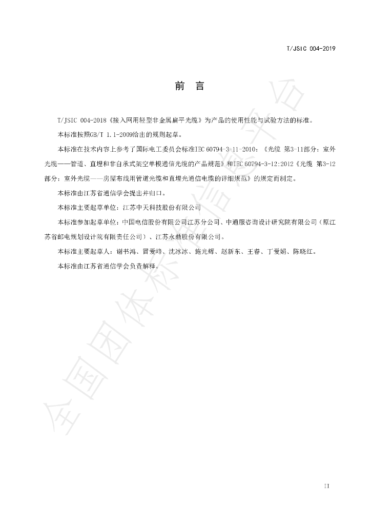 T/JSIC 004-2019 标准预览