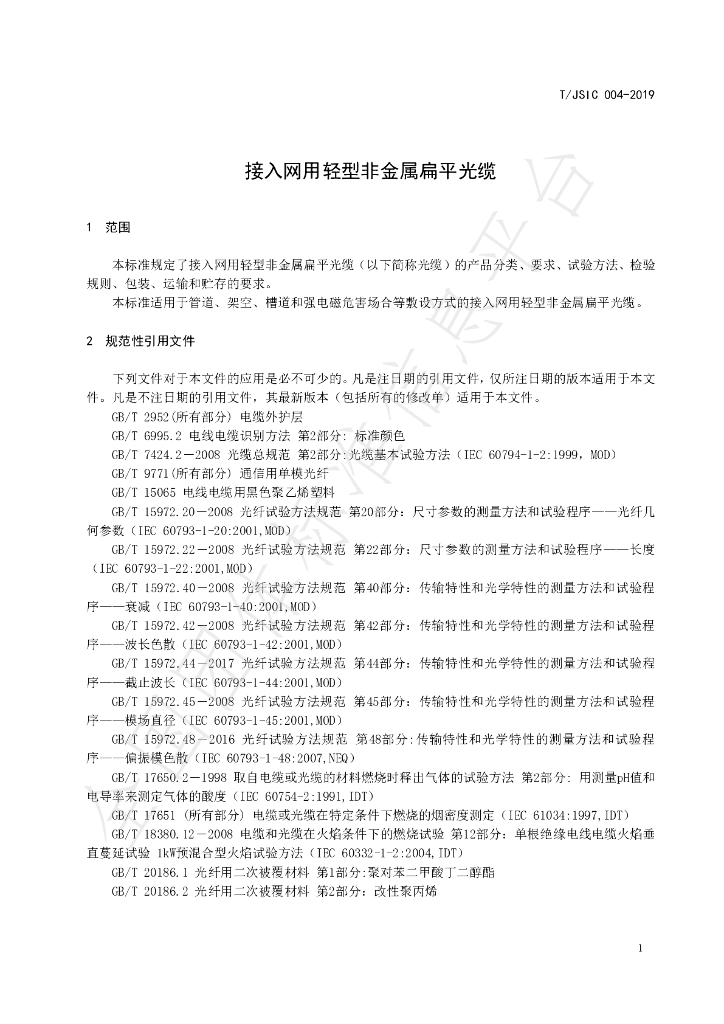 T/JSIC 004-2019 标准预览