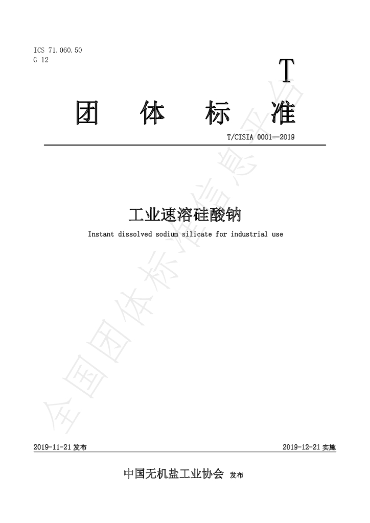 T/CISIA 0001-2019 标准预览
