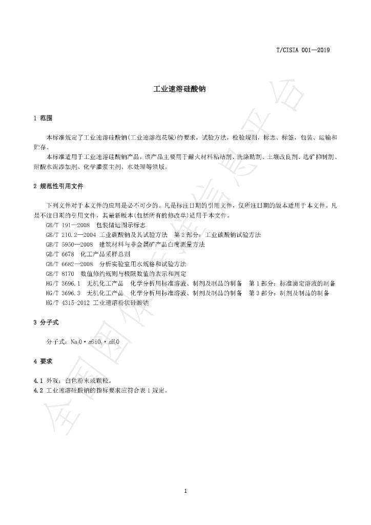 T/CISIA 0001-2019 标准预览