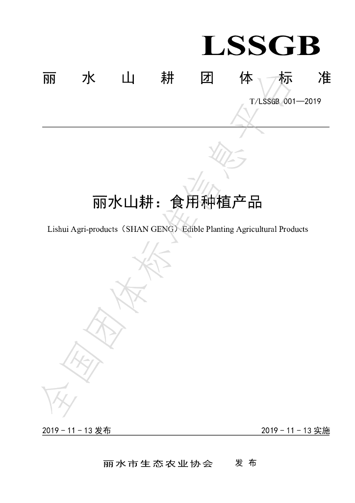 T/LSSGB 001-2019 标准预览