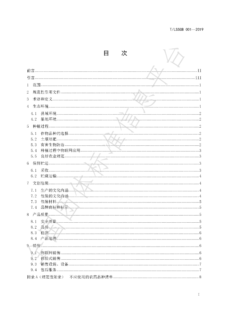 T/LSSGB 001-2019 标准预览