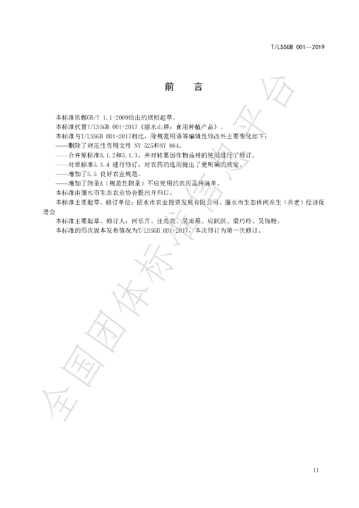 T/LSSGB 001-2019 标准预览