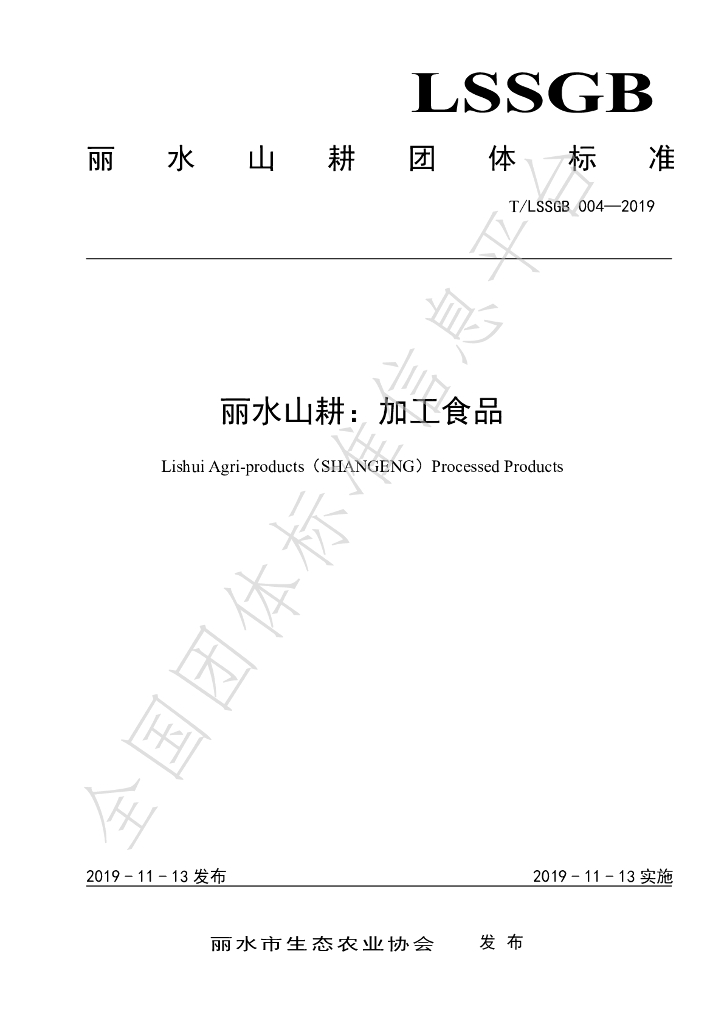 T/LSSGB 004-2019 标准预览