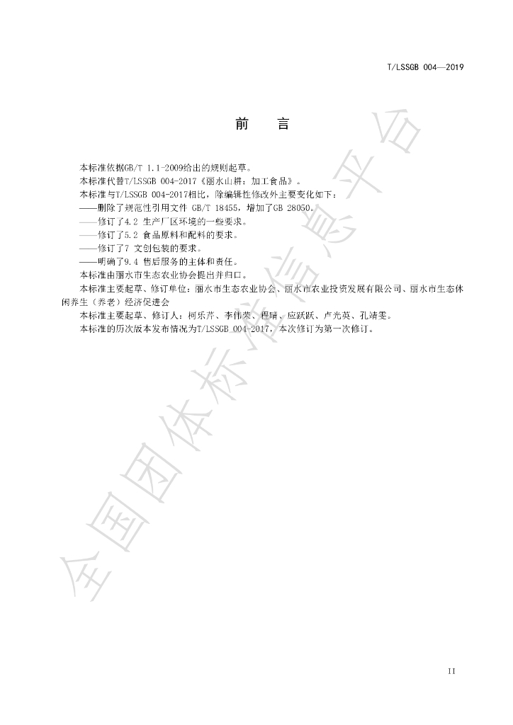 T/LSSGB 004-2019 标准预览