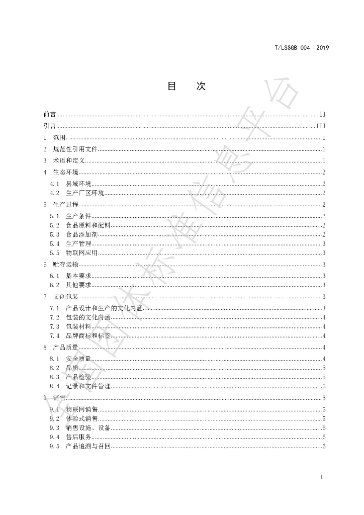 T/LSSGB 004-2019 标准预览