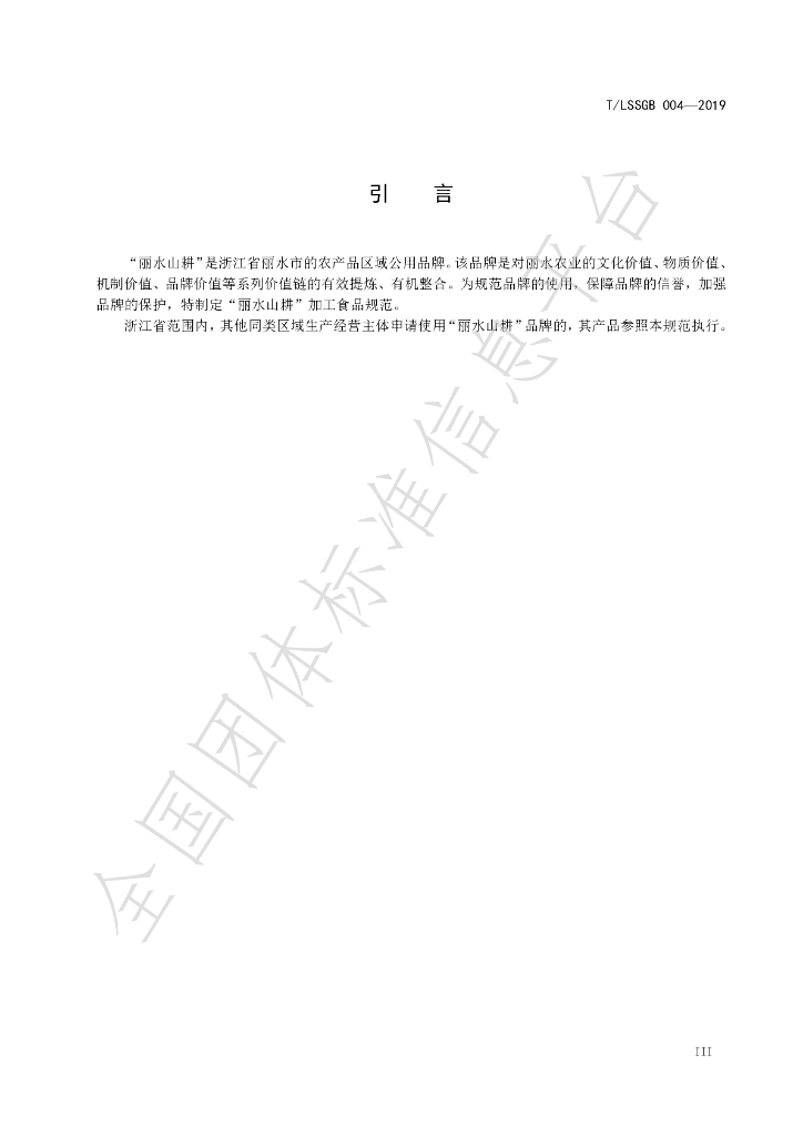 T/LSSGB 004-2019 标准预览