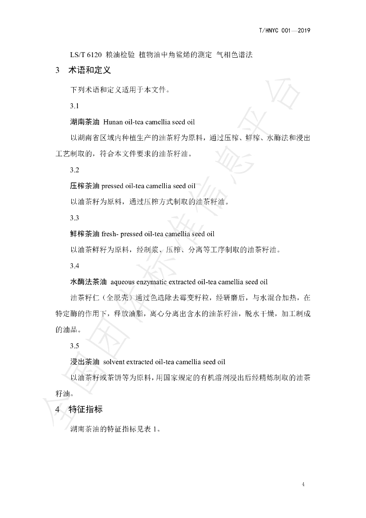 T/HNYC 001-2019 标准预览