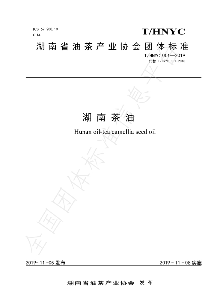 T/HNYC 001-2019 标准预览