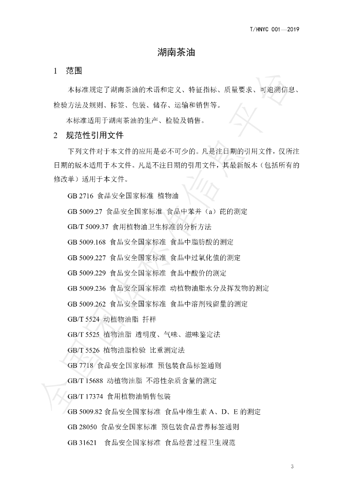 T/HNYC 001-2019 标准预览