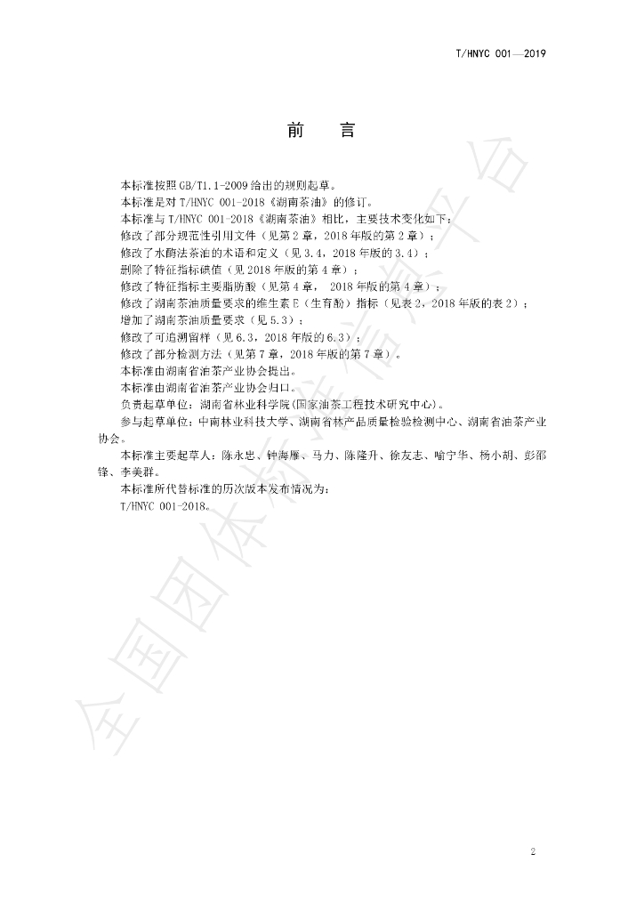T/HNYC 001-2019 标准预览
