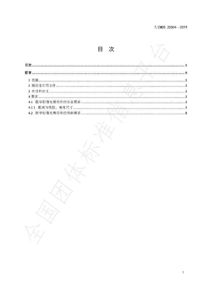 T/ZMDS 20004-2019 标准预览