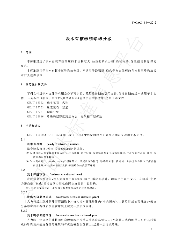 T/CAQI 81-2019 标准预览