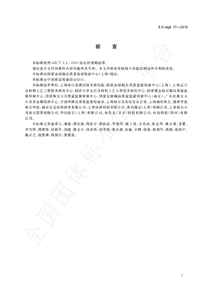 T/CAQI 77-2019 标准预览