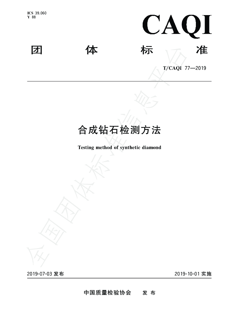 T/CAQI 77-2019 标准预览