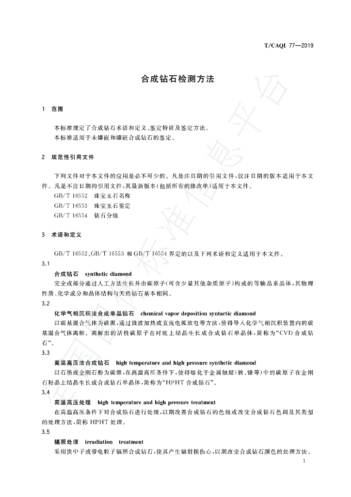 T/CAQI 77-2019 标准预览