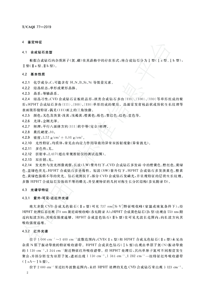 T/CAQI 77-2019 标准预览