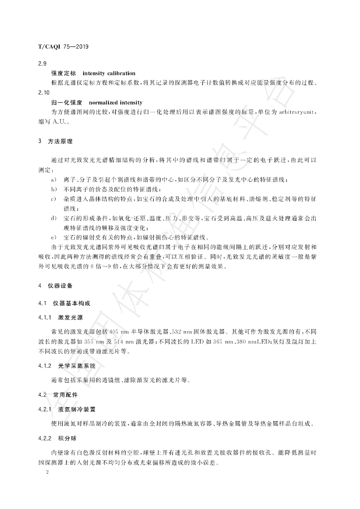 T/CAQI 75-2019 标准预览
