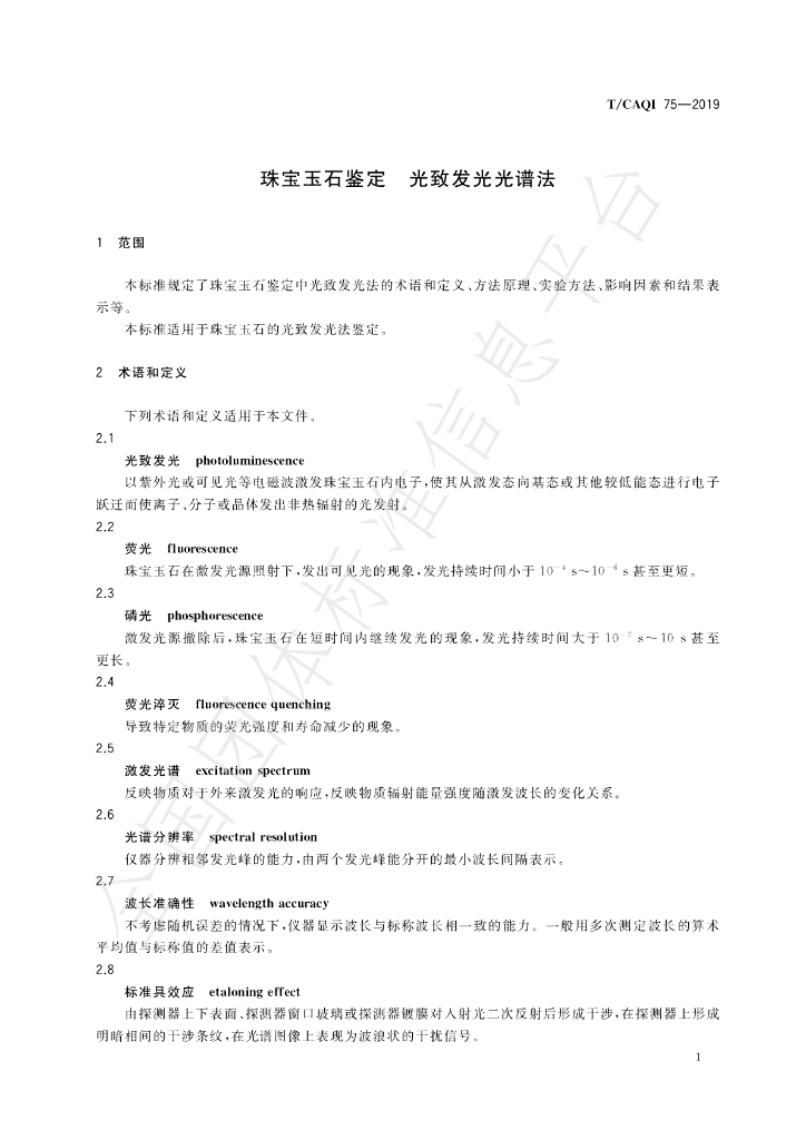 T/CAQI 75-2019 标准预览