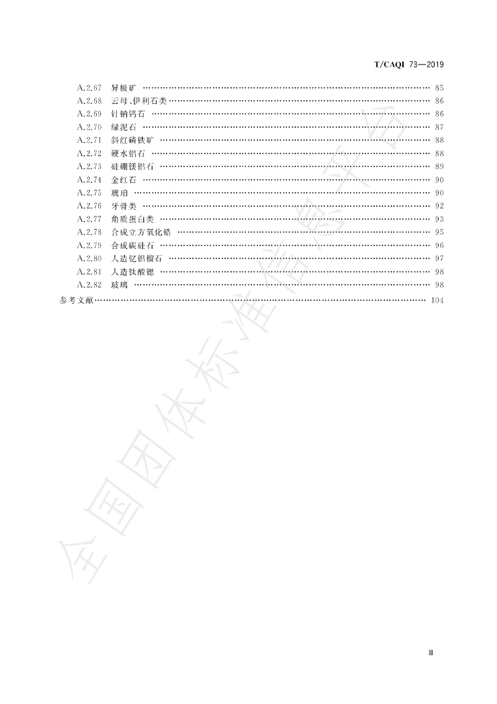 T/CAQI 73-2019 标准预览