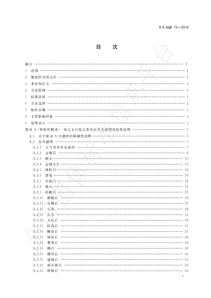 T/CAQI 73-2019 标准预览