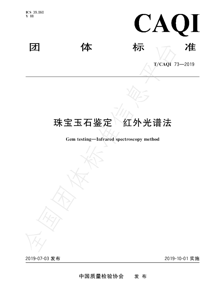 T/CAQI 73-2019 标准预览