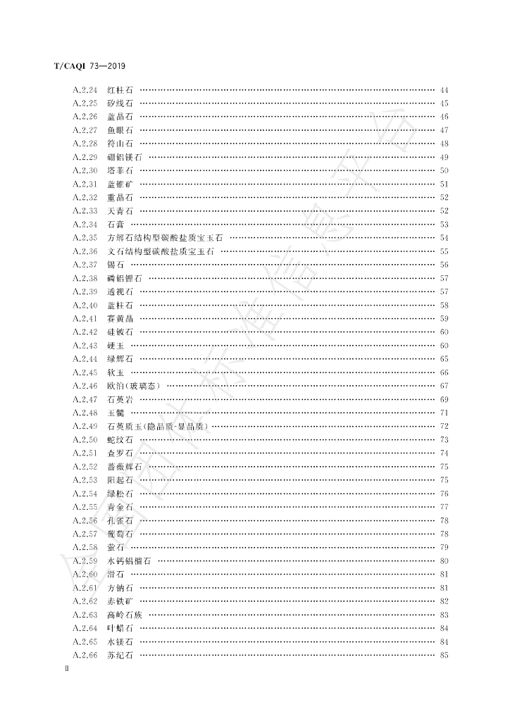 T/CAQI 73-2019 标准预览