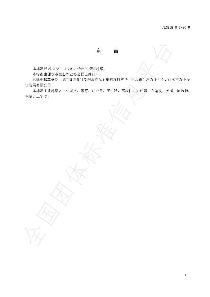 T/LSSGB 013-2019 标准预览