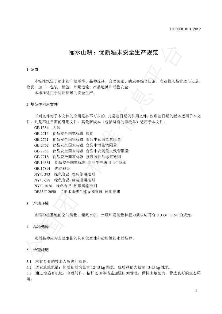 T/LSSGB 013-2019 标准预览