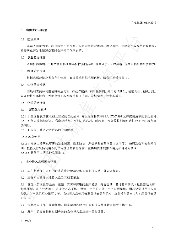 T/LSSGB 013-2019 标准预览